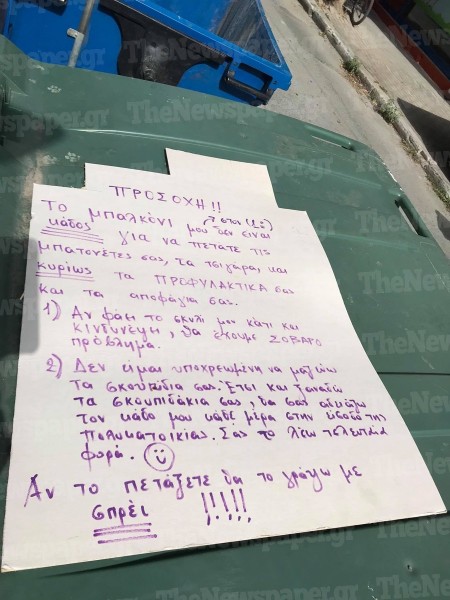 Βόλος: Επικό σημείωμα σε πολυκατοικία &#8211; «Το μπαλκόνι μου δεν είναι κάδος για προφυλακτικά»